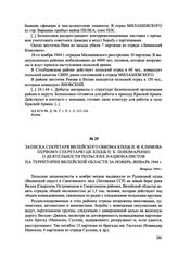 Записка секретаря Вилейского обкома КП(б)Б И. Ф. Климова первому секретарю ЦК КП(б)Б П. К. Пономаренко о деятельности польских националистов на территории Вилейской области за ноябрь-январь 1944 г. Февраль 1944 г.