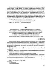 Радиограмма начальника БШПД П. З. Калинина командирам и комиссарам партизанских бригад и отрядов, начальникам особых отделов отрядов о повышении боевой готовности отрядов, в связи с планируемыми нападениями членов партии гренадеров на советских па...