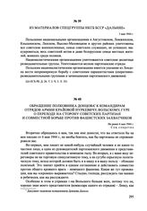 Обращение полковника Донцова к командирам отрядов Армии Крайовой Нуркевичу, Вольскому, Гуре о переходе на сторону советских партизан и совместной борьбе против фашистских захватчиков. Не ранее 6 мая 1944 г.