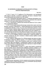 Из дневника разведки партизанского отряда имени Орджоникидзе. Май 1944 г.