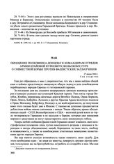 Обращение полковника Донцова к командирам отрядов Армии Крайовой Нуркевичу, Вольскому, Гуре о совместной борьбе против фашистских захватчиков. 27 июня 1944 г.