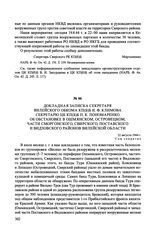 Докладная записка секретаря Вилейского обкома КП(б)Б И. Ф. Климова секретарю ЦК КП(б)Б П. К. Пономаренко об обстановке в Ошмянском, Островецком, части Сморгонского, Свирского, Поставского и Видзовского районов Вилейской области. 22 августа 1944 г.