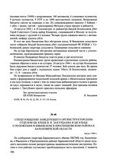 Спецсообщение заведующего оргинструкторским отделом ЦК КП(б)Б В. И. Закурдаева в ЦК КП(б)Б о положении в Ивьевском и Юратишковском районах Барановичской области. Август 1944 г.