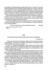 Из материалов спецгруппы НКГБ БССР «Дальние». 4 сентября 1944 г.