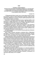 Справка заведующего оргинструкторским отделом ЦК КП(б)Б В. И. Закурдаева о некоторых фактах антисоветских выступлений и бандитизма со стороны отдельных групп населения в западных областях БССР. Сентябрь 1944 г.