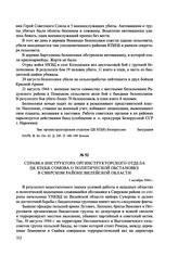 Справка инструктора оргинструкторского отдела ЦК КП(б)Б Сомова о политической обстановке в Свирском районе Вилейской области. 3 октября 1944 г.