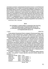 Из справки «О некоторых особенностях работы, парторганизации Гродненской области», о террористической деятельности отрядов АК в Гродненской области. г. Гродно, ноябрь 1944 г.