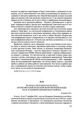 Из акта о результатах налета антисоветской польской вооруженной банды на м. Куцевичи Ошмянского района. 18 декабря 1944 г.