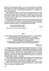 Из указания наркома внутренних дел БССР С. С. Бельченко, зам. наркома госбезопасности А. Эсаулова начальникам УНКВД и УНКГБ об усилении работы по выявлению и ликвидации белопольского националистического подполья, немецкой резидентуры и вооруженных...