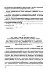 Из справки «Об обстановке в районах Барановичской области и мерах по укреплению местных органов государственной власти кадрами и усилению политической работы среди населения» о террористической деятельности польского подполья в Барановичской облас...