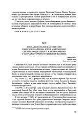 Докладная записка секретаря Свирского райкома КП(б)Б Мартыненко секретарю ЦК КП(б)Б П. К. Пономаренко о случаях террора и убийства в районе. 3 марта 1945 г.