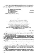 Из докладной записки наркома внутренних дел БССР С. С. Бельченко начальнику Главного управления НКВД СССР по борьбе с бандитизмом А. М. Леонтьеву о результатах борьбы с бандитизмом и антисоветским контрреволюционным повстанческим подпольем на терр...