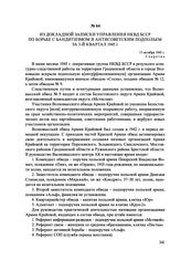 Из докладной записки Управления НКВД БССР по борьбе с бандитизмом и антисоветским подпольем за 3-й квартал 1945 г. 15 октября 1945 г.