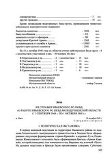 Из справки Ивьевского РО НКВД «О работе Ивьевского РО НКВД Молодечненской области с 1 сентября 1944 г. по 1 октября 1945 г.». м. Ивье, 20 октября 1945 г.