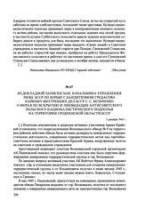 Из докладной записки зам. начальника Управления НКВД БССР по борьбе с бандитизмом Гредасова наркому внутренних дел БССР С. С. Бельченко о мерах по вскрытию и ликвидации антисоветского польского националистического подполья на территории Гродненско...