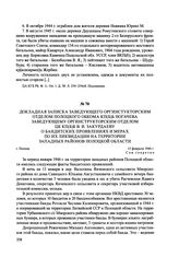 Докладная записка заведующего оргинстукторским отделом Полоцкого обкома КП(б)Б Ногачева заведующему оргинструкторским отделом ЦК КП(б)Б В. И. Закурдаеву о бандитских проявлениях и мерах по их ликвидации на территории западных районов Полоцкой обла...