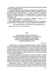 Докладная записка секретаря Лидского райкома КП(б)Б В. Д. Харчистова секретарю ЦК КП(б)Б К. В. Киселеву о фактах бандпроявлений в районе за январь-февраль 1946 года. 5 марта 1946 г.