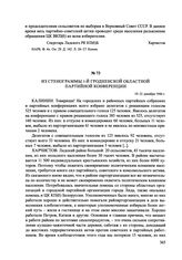 Из стенограммы 1-й Гродненской областной партийной конференции. 19-21 декабря 1946 г.