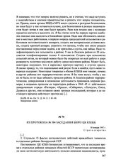 Из протокола № 384 заседания Бюро ЦК КП(б)Б. 30 января 1947 г.