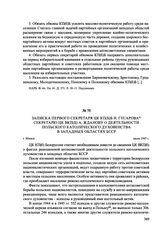 Записка первого секретаря ЦК КП(б)Б Н. Гусарова секретарю ЦК ВКП(б) А. Жданову о деятельности польского католического духовенства в западных областях БССР. г. Минск, июль 1947 г.