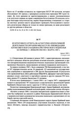 Из итогового отчета об агентурно-оперативной деятельности органов МВД БССР по ликвидации антисоветского националистического подполья за период с 1 января 1944 по 1 марта 1947 г. Август 1947 г.