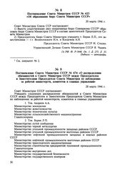 Постановление Совета Министров СССР № 623 «Об образовании бюро Совета Министров СССР». 20 марта 1946 г. 