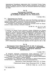 Постановление Политбюро о расширении функций комиссии по внешним делам при Политбюро и введении в нее Н.А. Вознесенского. 3 октября 1946 г. Протокол № 55 