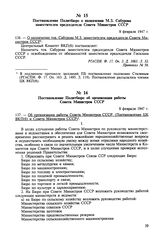 Постановление Политбюро об организации работы Совета Министров СССР. 8 февраля 1947 г. Протокол № 56 