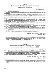 Постановление Политбюро о кадровых изменениях в руководстве Белоруссии. 27 февраля 1947 г. Протокол № 57 