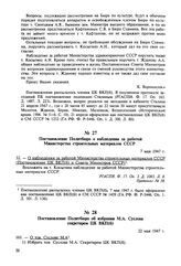 Постановление Политбюро о наблюдении за работой Министерства строительных материалов СССР. 7 мая 1947 г. Протокол № 58 