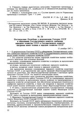 Постановление Политбюро о реорганизации Госплана СССР и образовании Государственного комитета снабжения народного хозяйства СССР и Государственного комитета внедрения новой техники в народное хозяйство СССР. 15 декабря 1947 г. Протокол № 61 