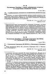 Постановление Политбюро о пополнении Секретариата ЦК ВКП(б) Г.М. Маленковым и П.К. Пономаренко. 1 июля 1948 г. Протокол № 64 