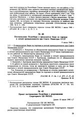 Постановление Политбюро о председателе Бюро по торговле и легкой промышленности при Совете Министров СССР. 9 июля 1948 г. Протокол № 64