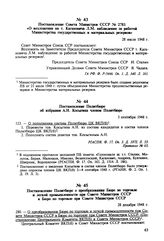 Постановление Совета Министров СССР № 2781 «О возложении на т. Кагановича Л.М. наблюдения за работой Министерства государственных и материальных резервов». 28 июля 1948 г. 