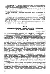 Постановление Политбюро о снятии с должностей А.Л. Кузнецова, М.И. Родионова, П.С. Попкова. 15 февраля 1949 г. Протокол № 67 