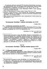 Постановление Политбюро о министре иностранных дел СССР. 4 марта 1949 г. Протокол № 67 