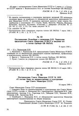 Постановление Совета Министров СССР № 1059 «О составе Бюро по машиностроению и судостроению при Совете Министров СССР». 16 марта 1949 г. 