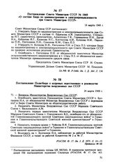 Постановление Совета Министров СССР № 1060 «О составе Бюро по машиностроению и электропромышленности при Совете Министров СССР». 16 марта 1949 г. 