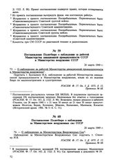 Постановление Политбюро о наблюдении за Министерством вооруженных сил СССР. 26 марта 1949 г. Протокол № 68 