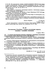 Постановление Политбюро о порядке рассмотрения вопросов, связанных с внешними сношениями. 9 апреля 1949 г. Протокол № 68 