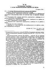 Постановление Политбюро о составе Внешнеполитической комиссии ЦК ВКП(б). 18 апреля 1949 г. Протокол № 68 