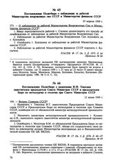 Постановление Политбюро о наблюдении за работой Министерства вооруженных сил СССР и Министерства финансов СССР. 25 апреля 1949 г. Протокол № 68 