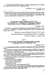 Постановление Совета Министров СССР № 568 «О возложении на т. Первухина М.Г. наблюдения за работой Министерства лесной и бумажной промышленности СССР». 13 февраля 1950 г. 