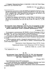 Постановление Совета Министров СССР № 714 «О возложении на Бюро по химии и электростанциям при Совете Министров СССР руководства работой Министерства лесной и бумажной промышленности СССР». 21 февраля 1950 г. 