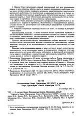 Постановление Бюро Президиума ЦК КПСС о составе Бюро Президиума Совета Министров СССР. 27 октября 1952 г. Протокол № 1