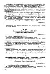 Постановление Бюро Президиума ЦК КПСС о назначении Н.Г. Игнатова министром заготовок СССР и П.К. Пономаренко заместителем председателя Совета Министров СССР и членом Бюро и Президиума Совета Министров СССР. 11 декабря 1952 г. Протокол № 4