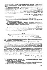 Постановление Политбюро о приглашении советских спортсменов на Международную студенческую спортивную олимпиаду в Париж. 23 августа 1947 г. Протокол № 59 