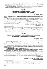 Записка М.А. Василевского А.Н. Поскребышеву об оформлении постановлений, утвержденных И.В. Сталиным. 21 января 1950 г. 