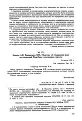 Записка А.Я. Вышинского В.М. Молотову об утверждении ряда постановлений Политбюро голосованием опросом. 24 июля 1952 г.