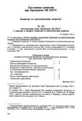 Постановление Бюро Президиума ЦК КПСС о структуре и аппарате Комиссии по идеологическим вопросам. 10 ноября 1952 г. Протокол № 2